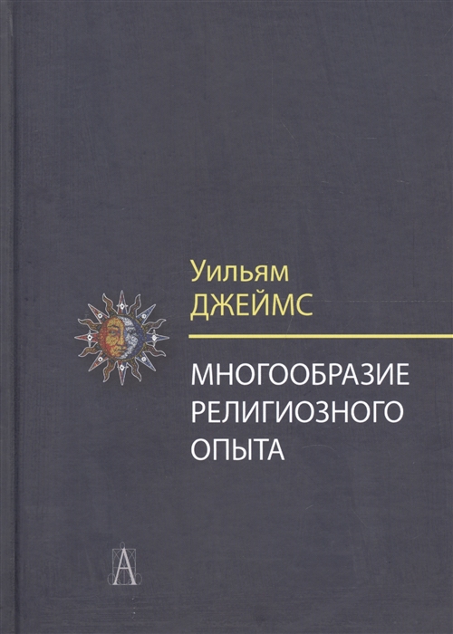 Джеймс У. Многообразие религиозного опыта. Исследование человеческой природы | (Академпроект, тверд.)