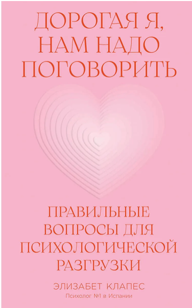 Клапес Э. Дорогая я, нам надо поговорить: Правильные вопросы для психологической разгрузки | (Альпина, мягк.)