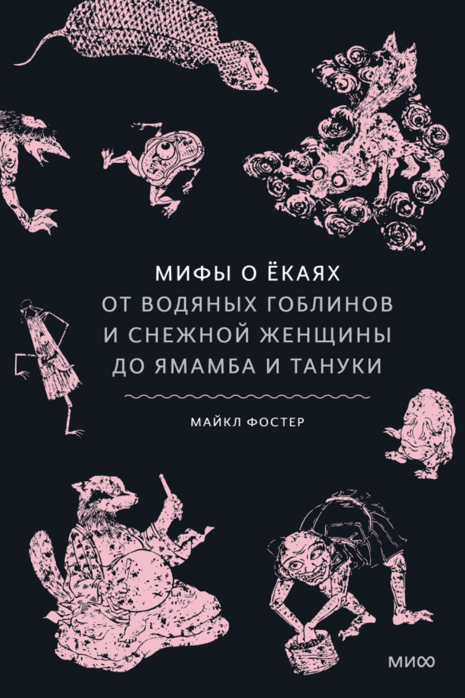 Фостер М. Мифы о екаях. От водяных гоблинов и снежной женщины до ямамба и тануки | (МИФ, тверд.)