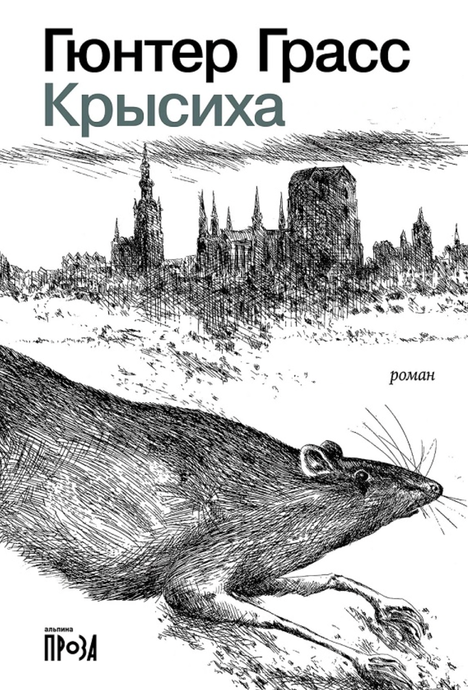 Грасс Г. Крысиха | (Альпина, мягк.)