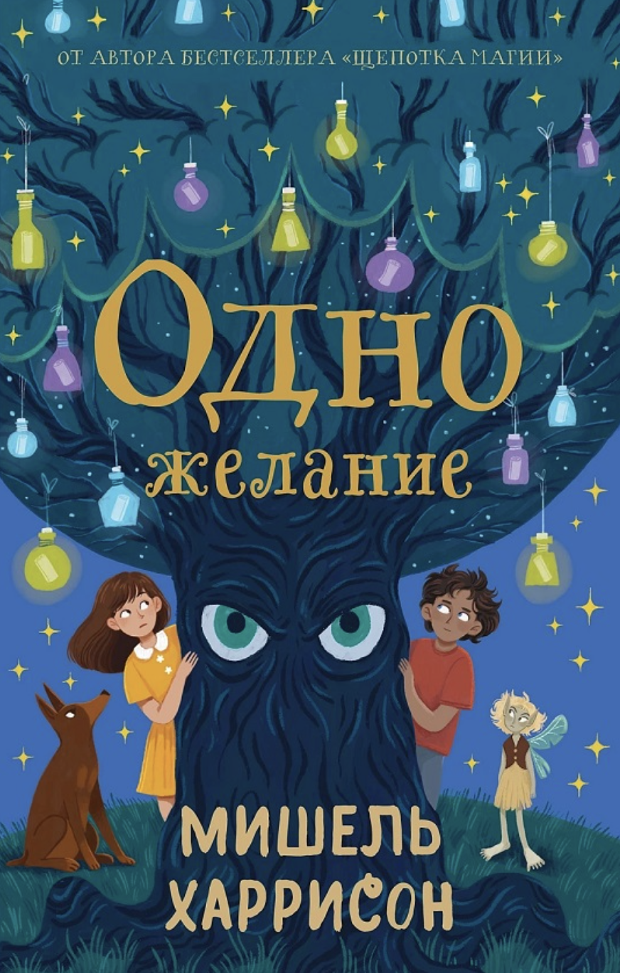 Харрисон М. Одно желание | (Альпина, тверд.)