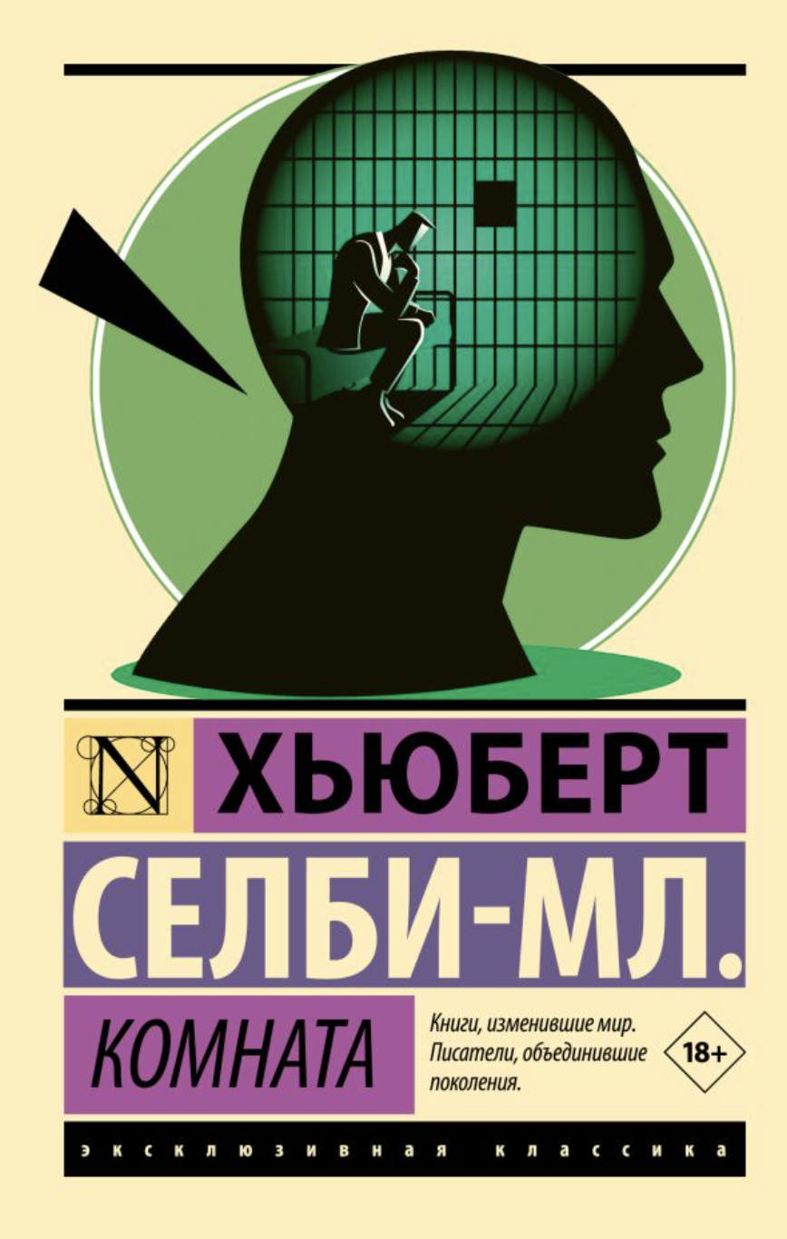 Селби-мл. Х. Комната | (АСТ, ЭксКласс., мягк.)