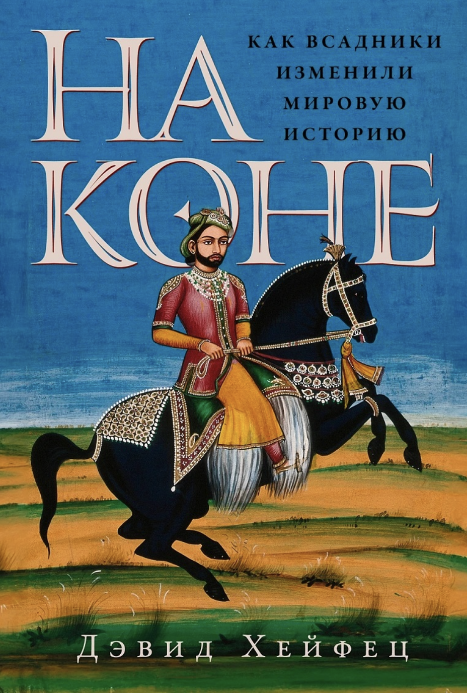 Хейфец Д. На коне: Как всадники изменили мировую историю | (Альпина, тверд.)