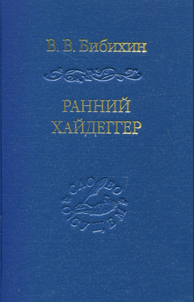 Бибихин В. Ранний Хайдеггер: курс лекций 1990-1992 годов | (Владимир Даль, тверд.)