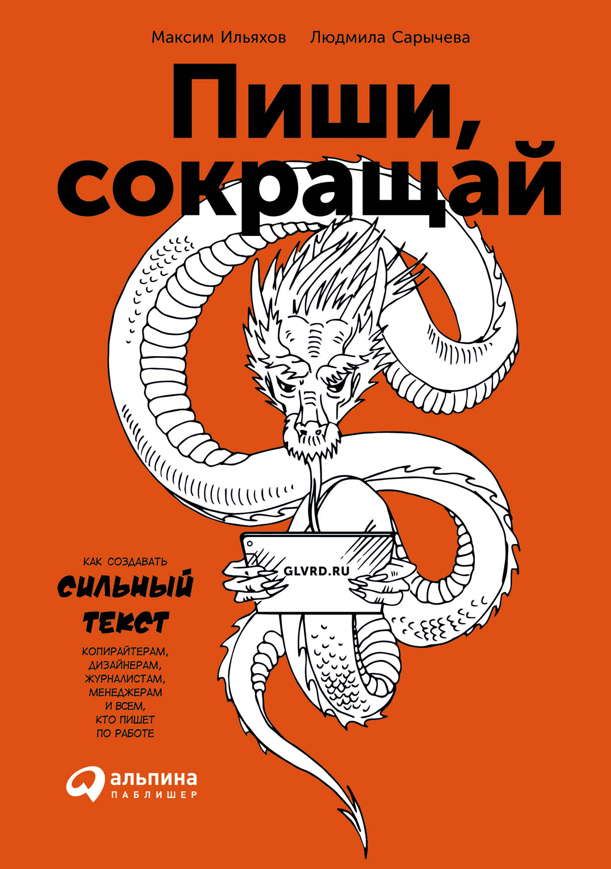 Ильяхов М. Пиши, сокращай. 2025: Как создавать сильный текст | (Альпина, мягк.)