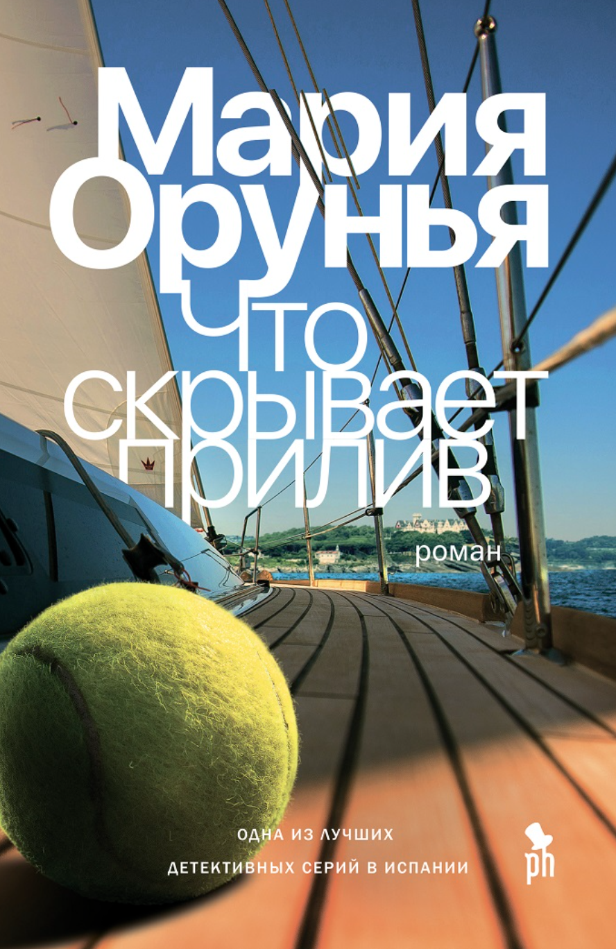 Орунья М. Что скрывает прилив | (Фантом, тверд.)