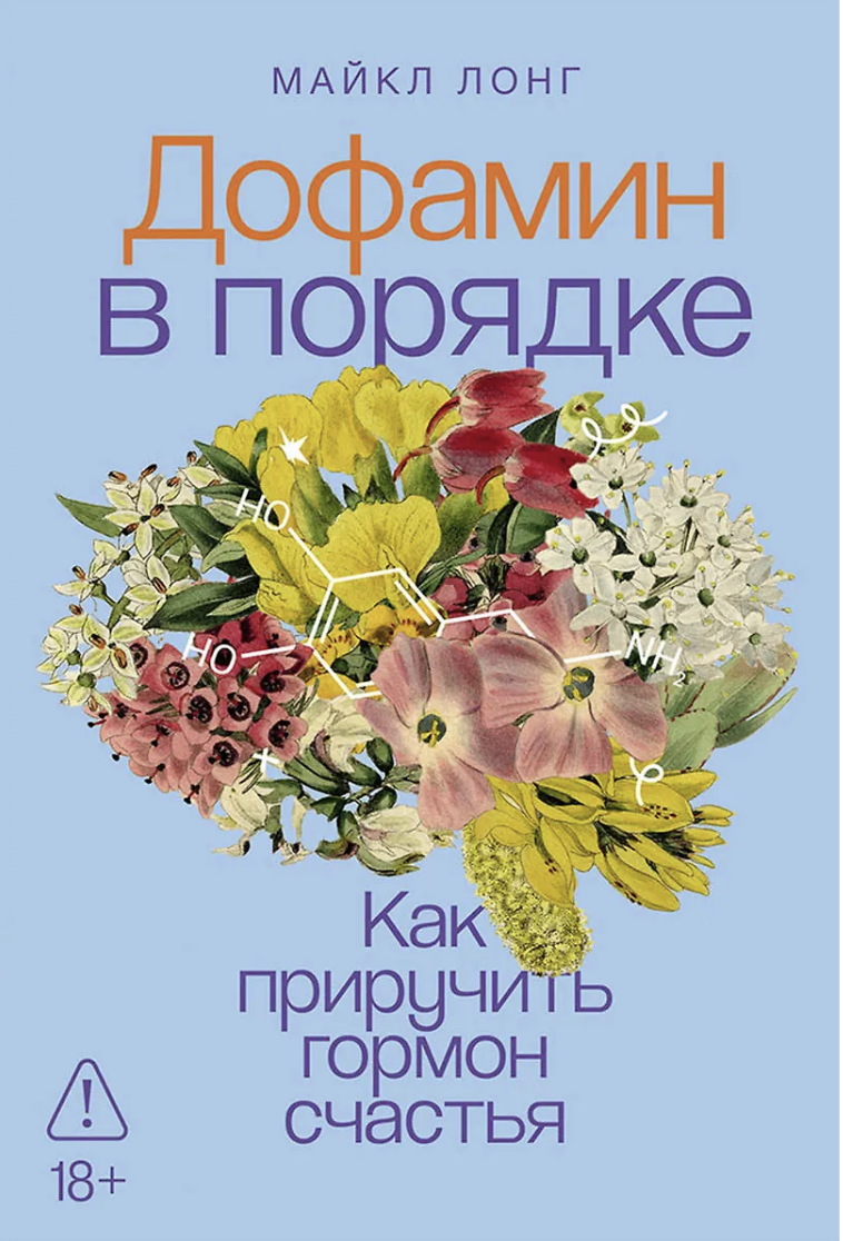 Лонг М. Дофамин в порядке: Как приручить гормон счастья | (Альпина, тверд.) ЗапрВещ