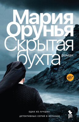 Орунья М. Скрытая бухта | (Фантом, тверд.)