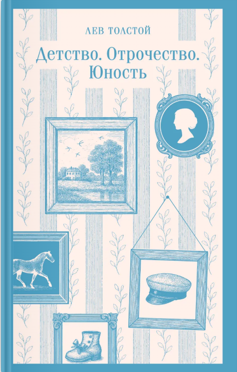 Толстой Л. Детство. Отрочество. Юность | (ЭКСМО, Магистраль, клап.)
