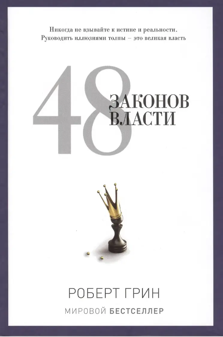 Грин Р. 48 законов власти (полная версия) | (Рипол, Pro-власть, тверд.)