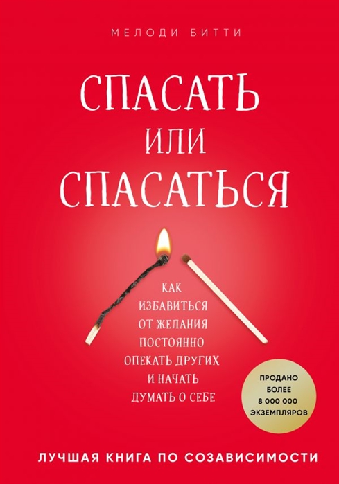 Битти М. Спасать или спасаться? Как избавиться от желания постоянно опекать других и начать думать о себе | (ЭКСМО/Бомбора, тверд.) ЗапрВещ