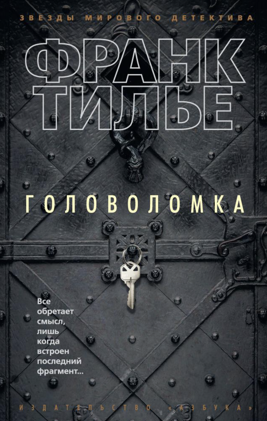 Тилье Ф. Головоломка | (Азбука, ЗМД., мягк.)