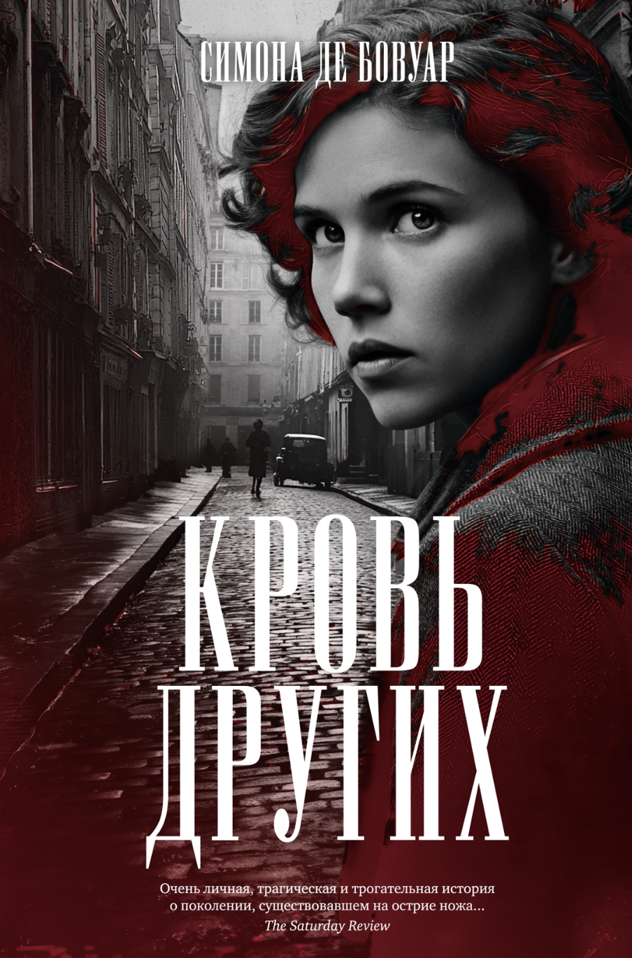 Бовуар С. Кровь других | (Азбука, тверд.)