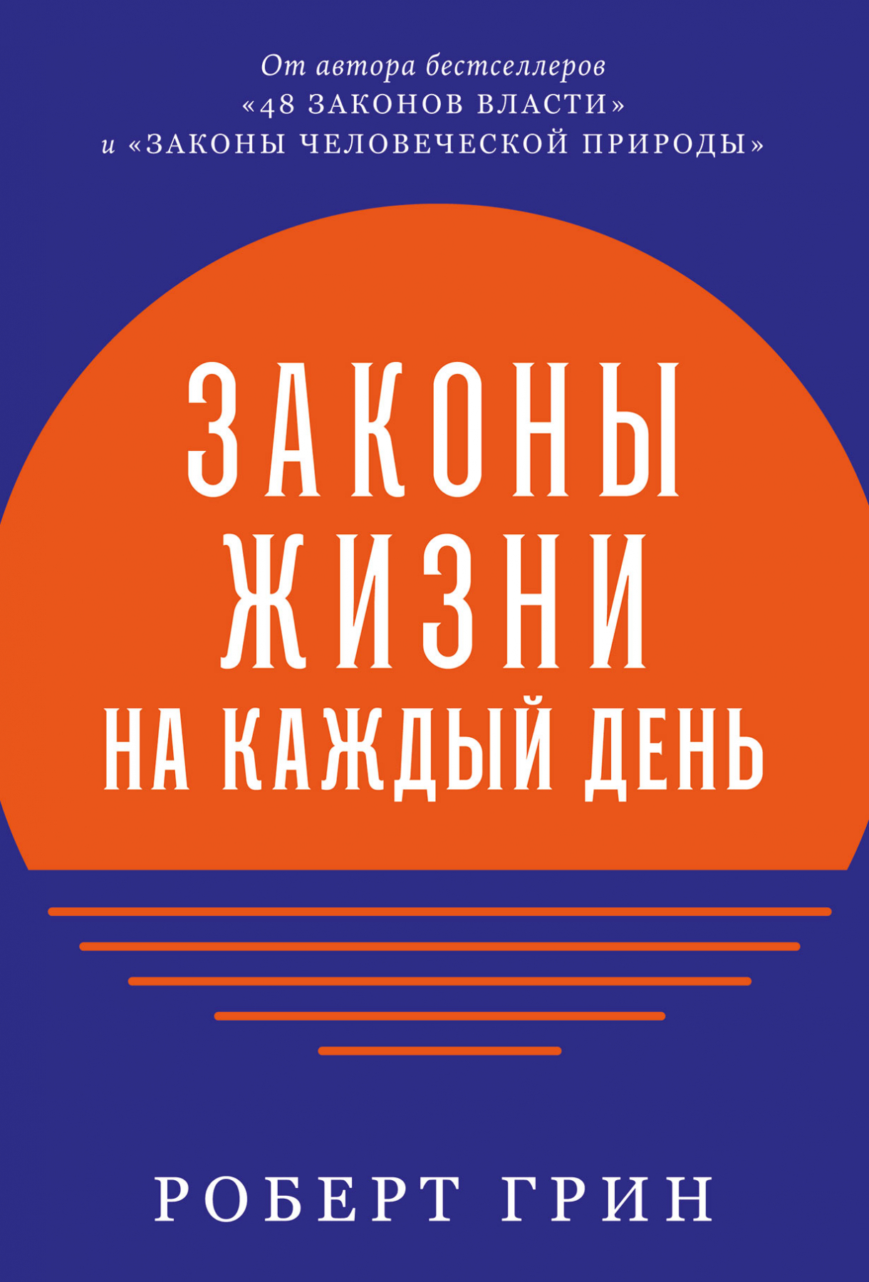 Грин Р. Законы жизни на каждый день | (Альпина, тверд.)