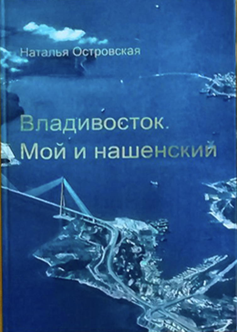 Островская Н. Владивосток. Мой и нашенский | (БюроТворческихНаходок, тверд.)
