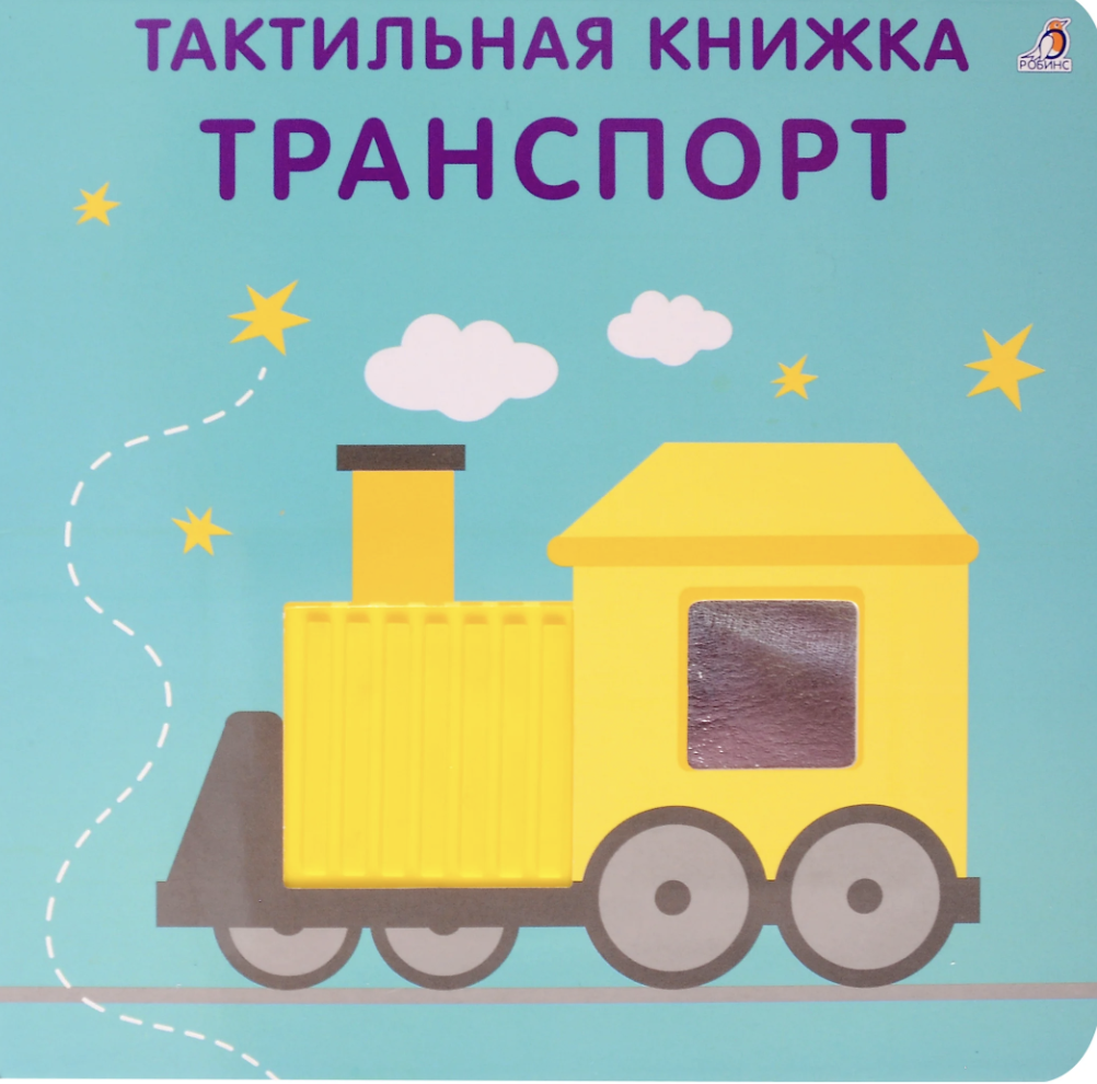 Гагарина М., Писарева Е. Тактильная книжка. Транспорт | (Робинс, тверд.)
