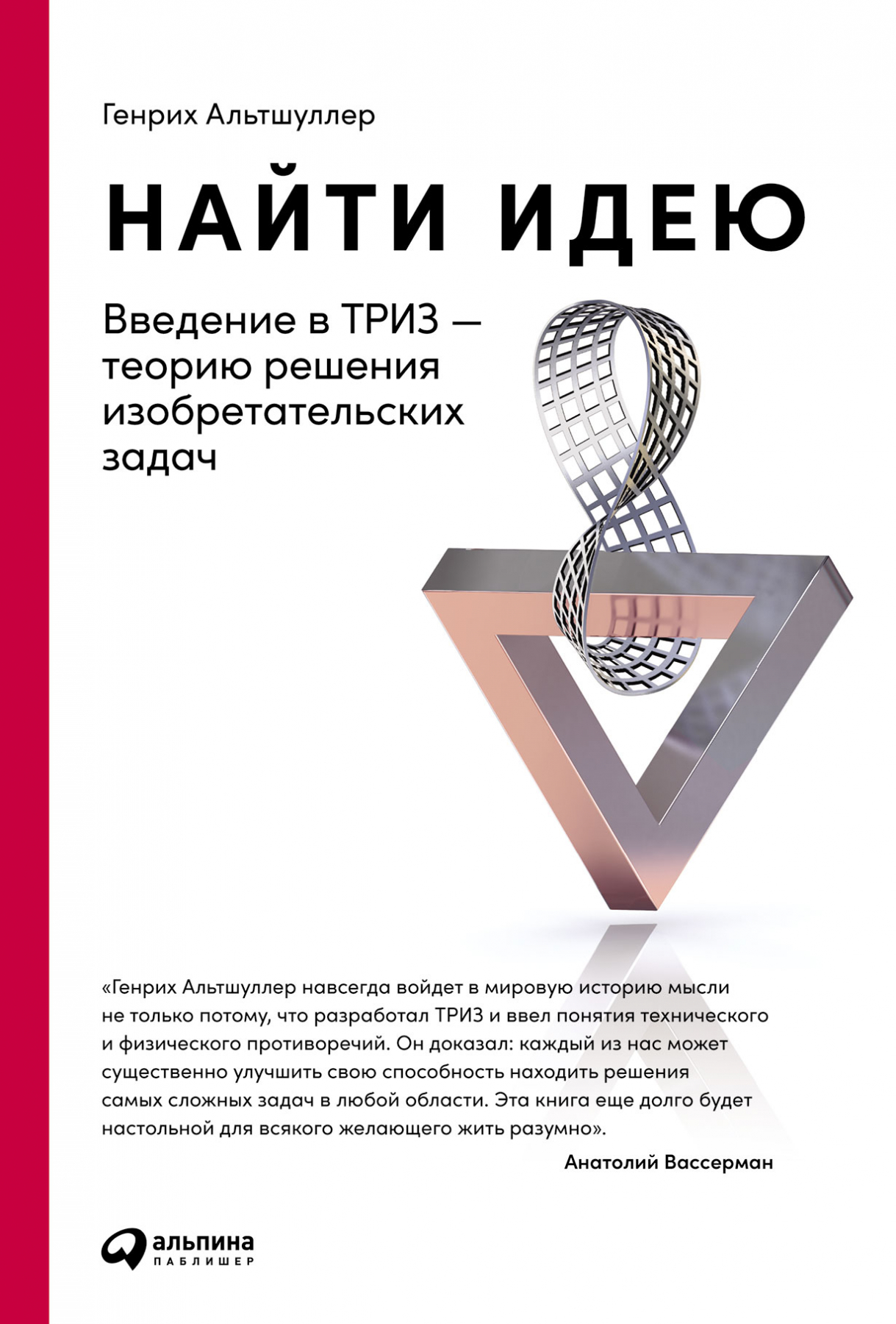 Альтшуллер Г. Найти идею: Введение в ТРИЗ - теорию решения изобретательских задач | (Альпина, тверд.)