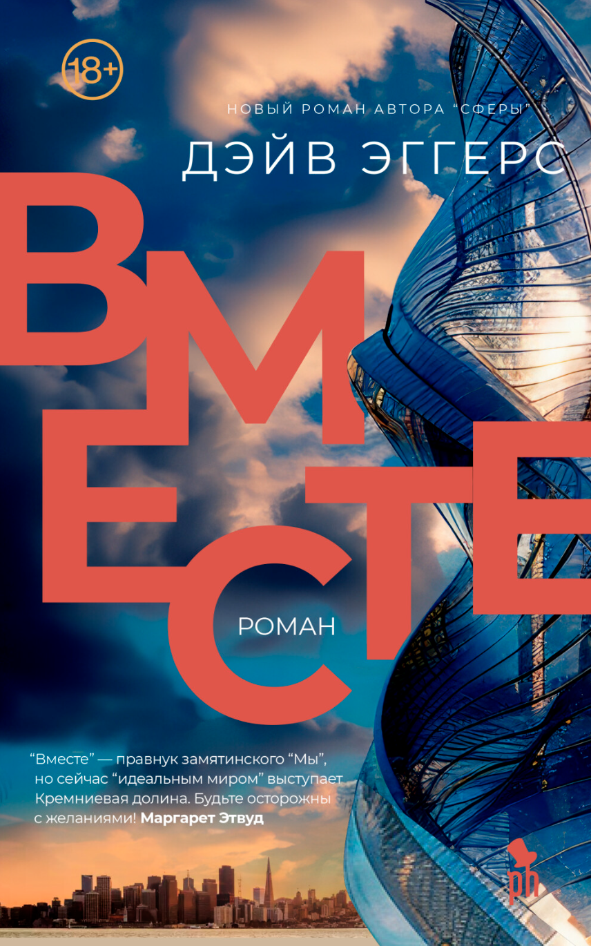 Эггерс Д. Вместе | (Фантом, тверд.)