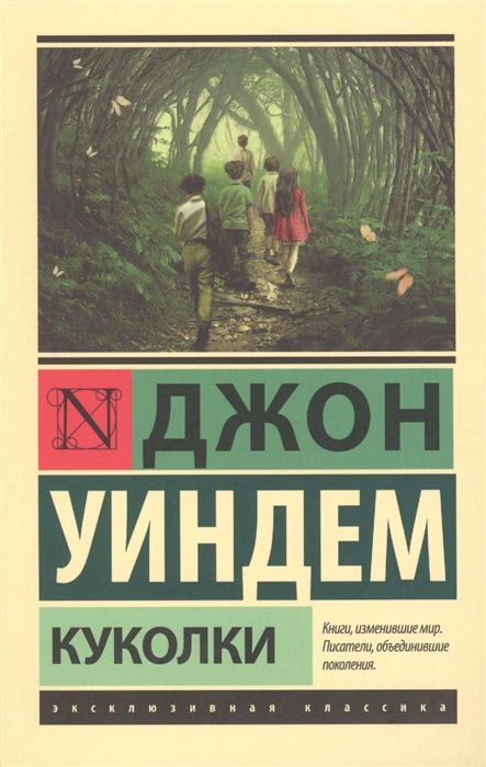Уиндем Дж. Куколки | (АСТ, ЭксКласс., мягк.)