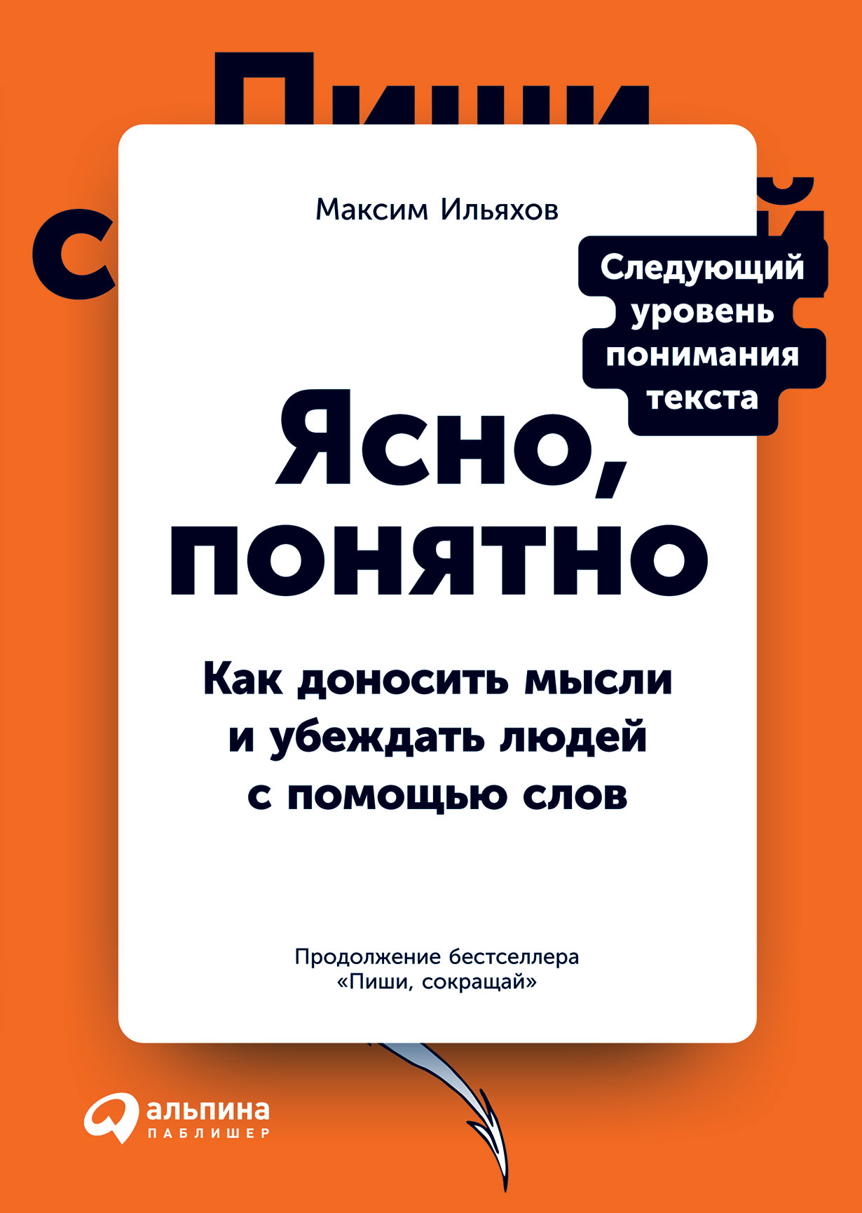 Ильяхов М. Ясно, понятно. Как доносить мысли и убеждать людей с помощью слов | (Альпина, мягк.)