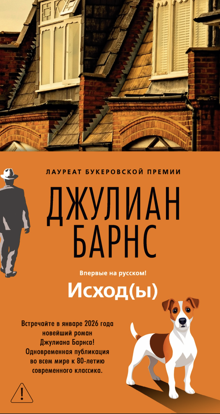 Барнс Дж. Исход(ы) | (Азбука, тверд.) ЗапрВещ