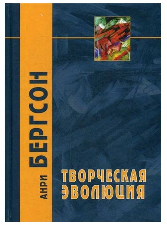 Бергсон А. Творческая эволюция | (Академпроект, тверд.)