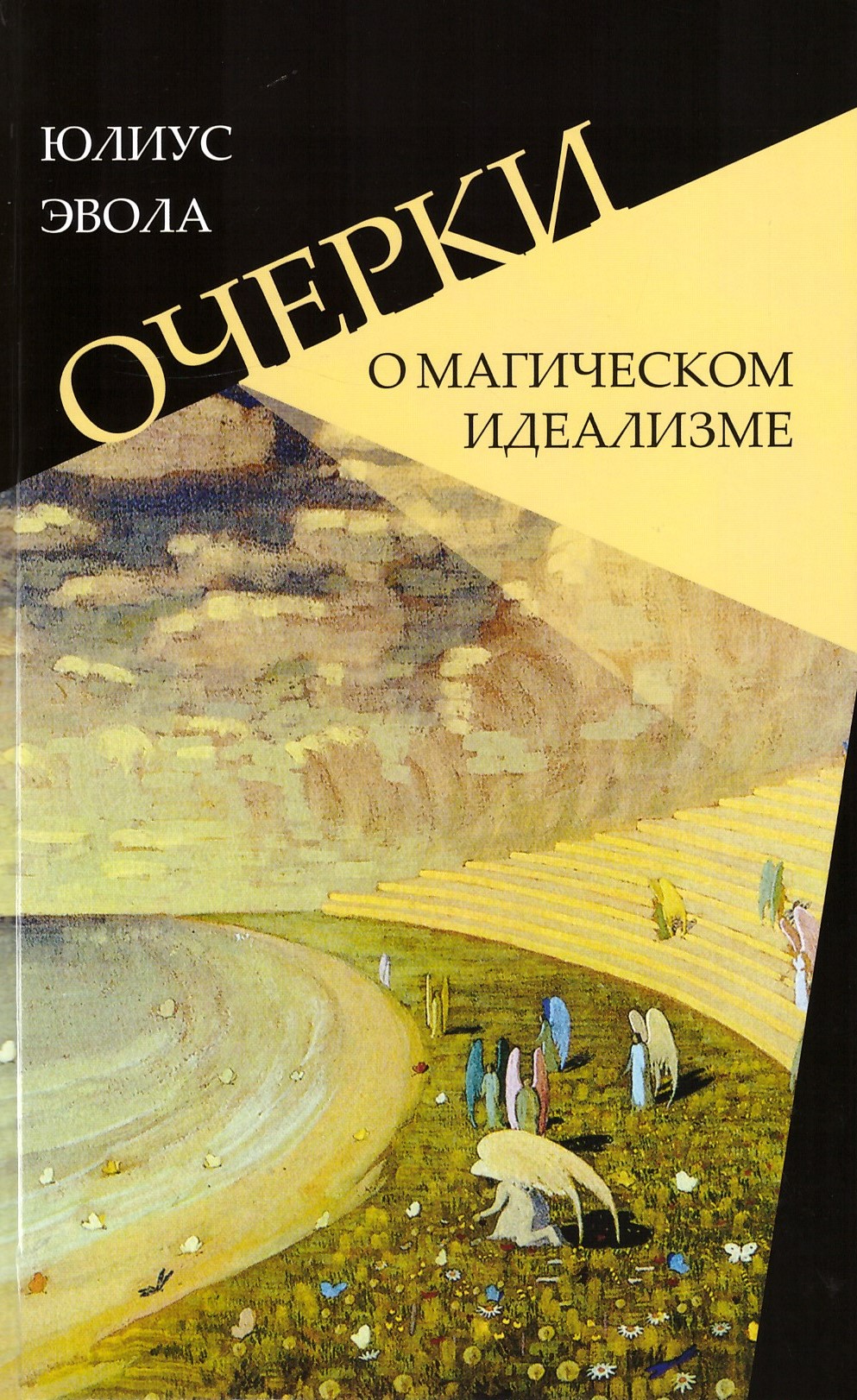 Эвола Ю. Очерки о магическом идеализме | (Владимир Даль, тверд.)
