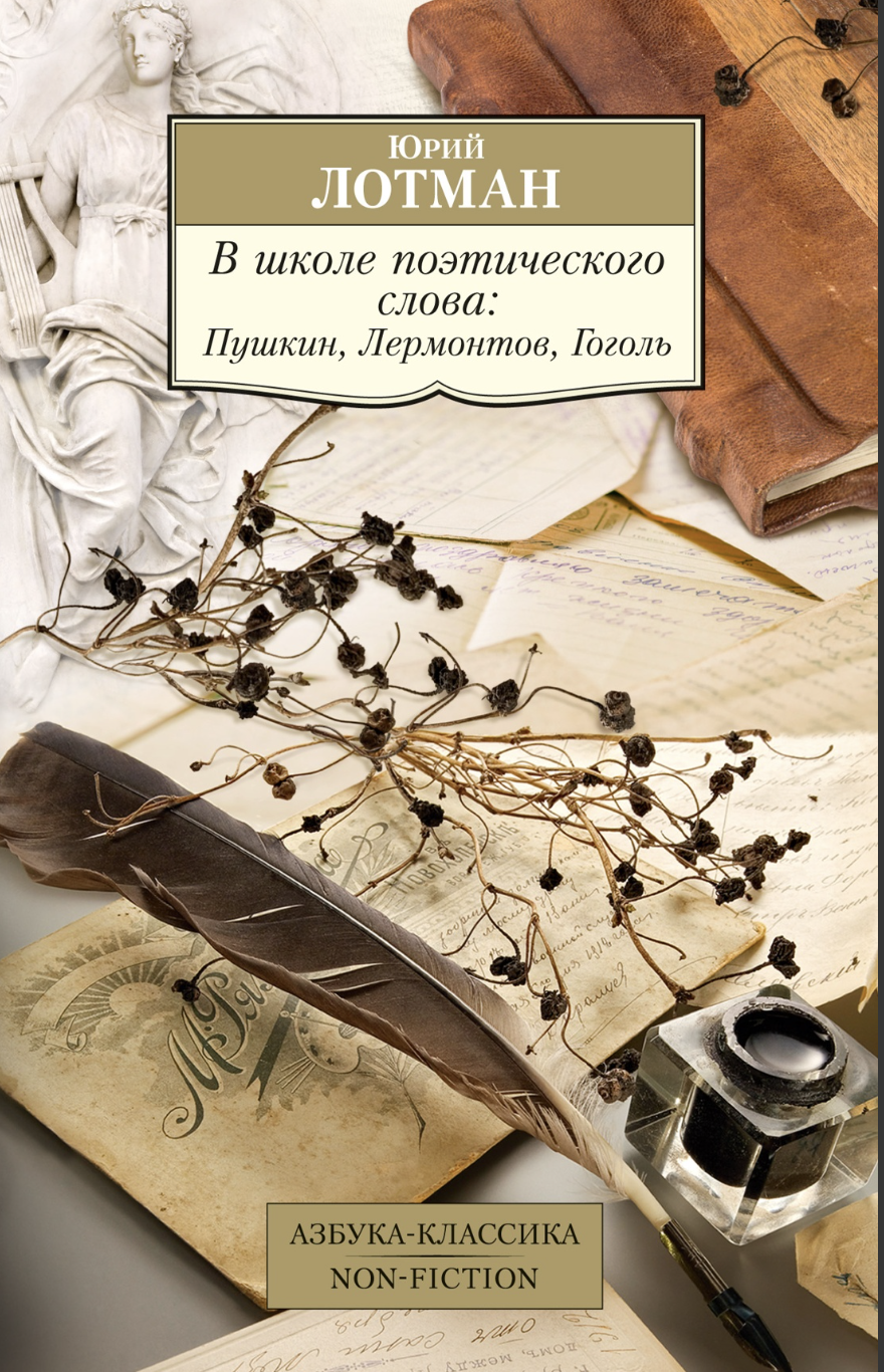 Лотман Ю. В школе поэтического слова: Пушкин, Лермонтов, Гоголь | (Азбука, Классика, мягк.)