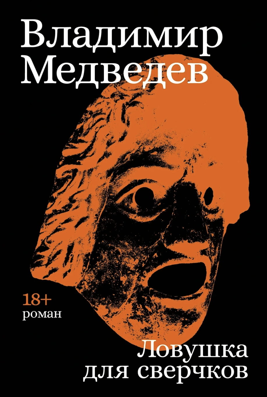 Медведев В. Ловушка для сверчков | (Альпина, тверд.)