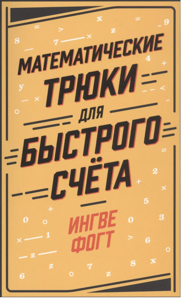 Фогт И. Математические трюки для быстрого счёта | (Альпина, мягк.)
