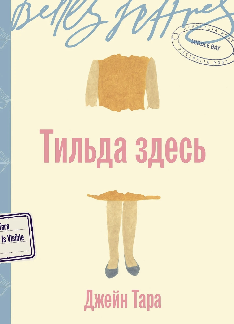 Тара Дж. Тильда здесь | (Альпина, БельЛетр, мягк.)