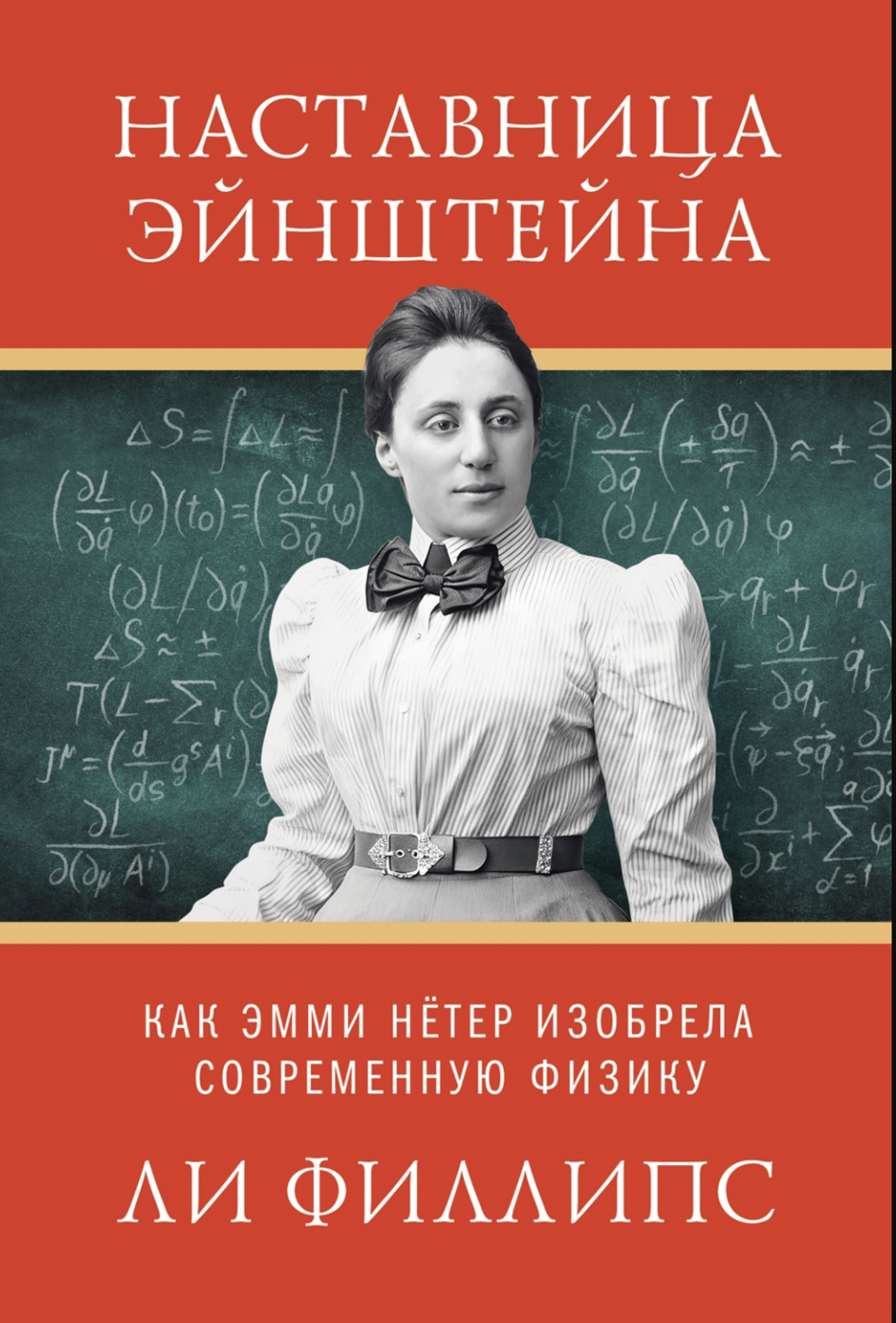 Филипс Л. Наставница Эйнштейна: Как Эмми Нётер изобрела современную физику | (Азбука, тверд.)