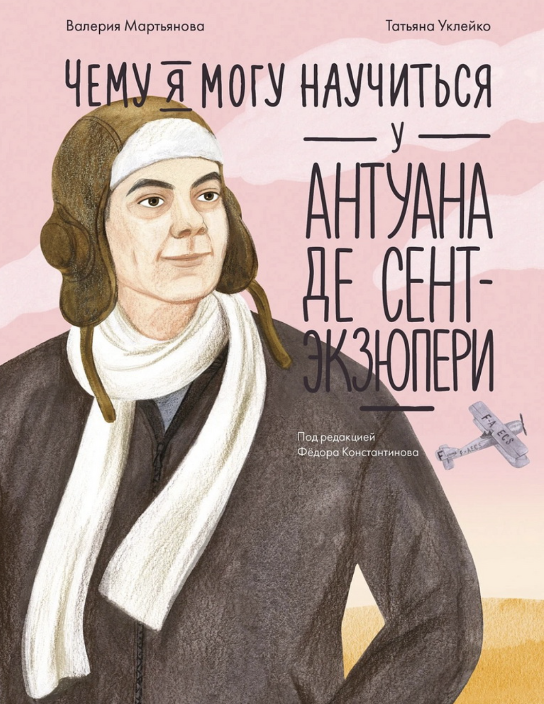 Мартьянова В. Чему я могу научиться у Антуана де Сент-Экзюпери | (Альпина, тверд.)