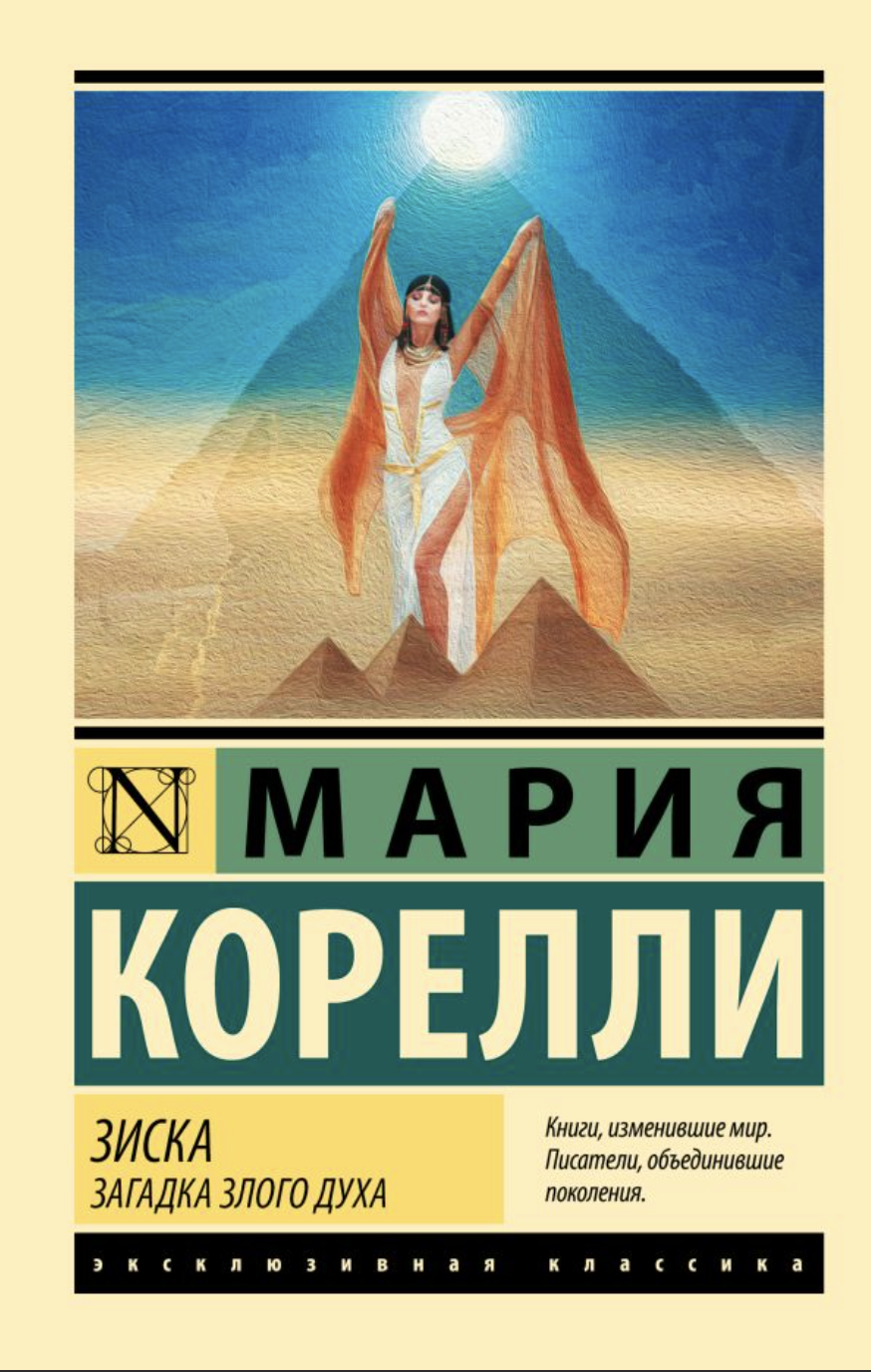 Корелли М. Зиска. Загадка злого духа | (АСТ, ЭксКласс., мягк.)