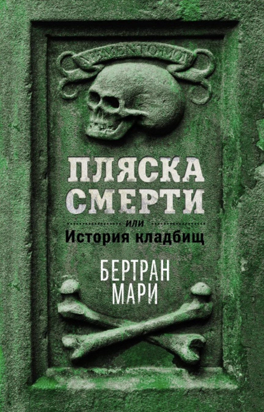 Мари Б. Пляска смерти, или История кладбищ | (Азбука/КоЛибри, тверд.)