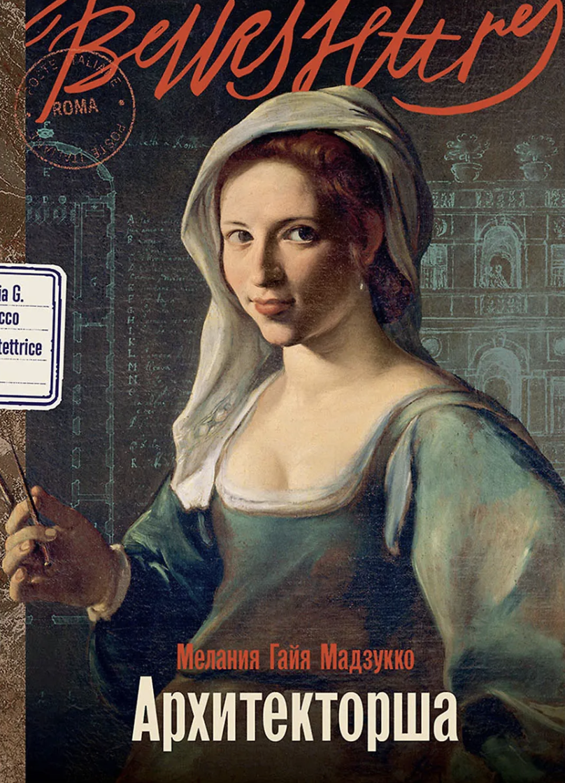 Мадзукко М. Г. Архитекторша | (Альпина, БельЛетр, мягк.)