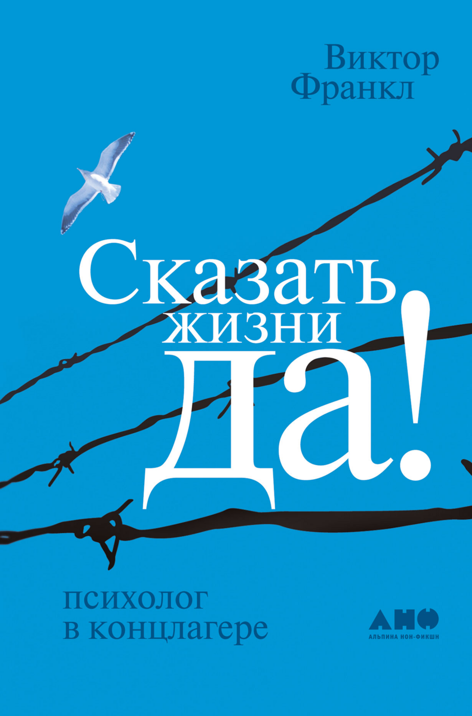Франкл В. Сказать жизни Да! Психолог в концлагере | (Альпина, тверд.)