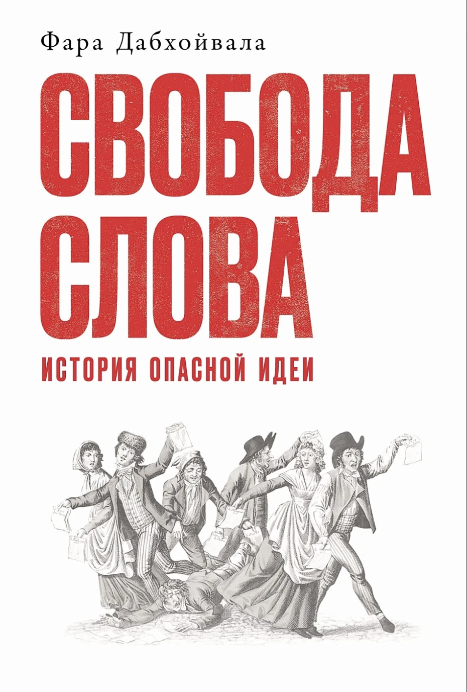 Дабхойвала Ф. Свобода слова: История опасной идеи | (Альпина, тверд.)