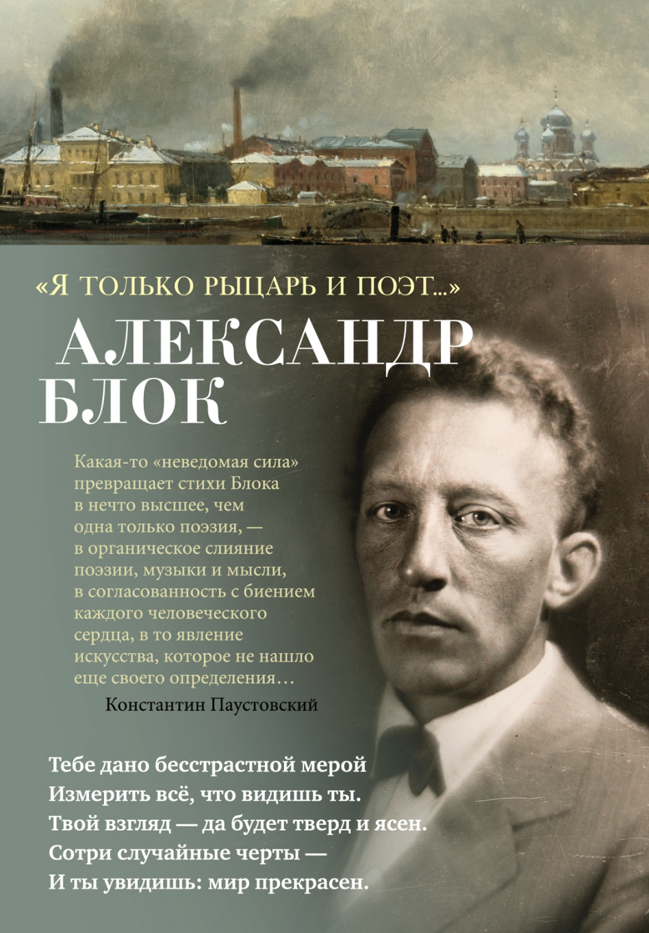 Блок А. Я только рыцарь и поэт... | (Азбука, супер.)