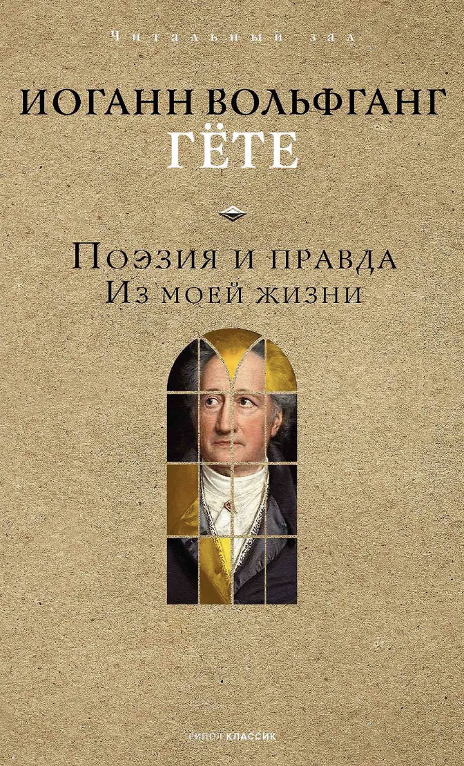 Гёте И. В. Поэзия и правда. Из моей жизни | (Рипол, тверд.)