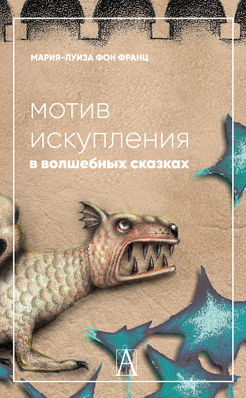 Фон Франц М-Л. Мотив искупления в волшебных сказках: психологическое значение | (Академпроект, тверд.)