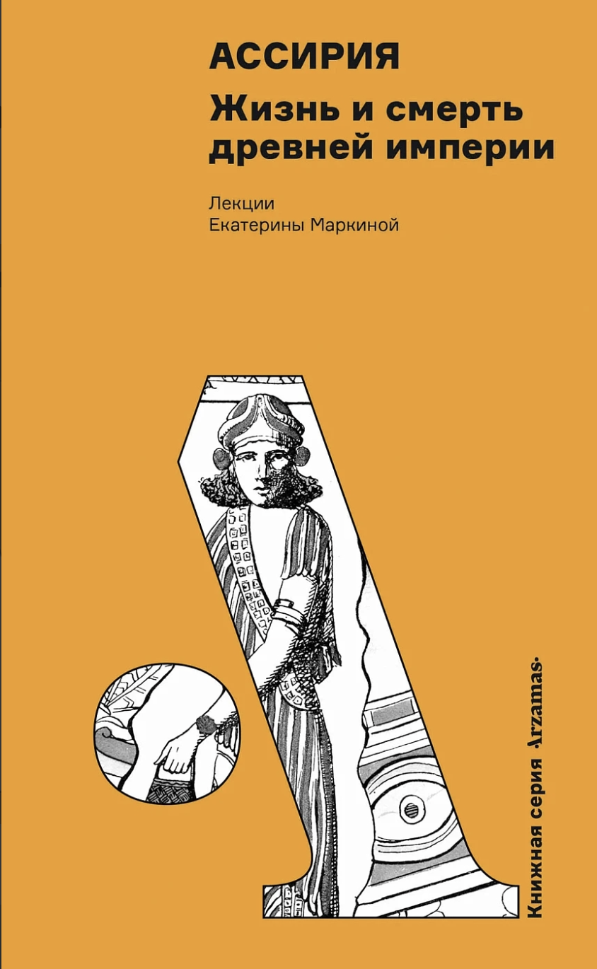 Маркина Е. Ассирия: Жизнь и смерть древней империи | (Альпина, Арзамас, мягк.)