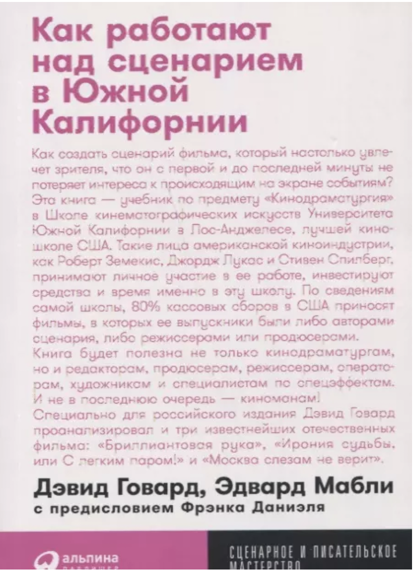 Говард Д., Мабли Э. Как работают над сценарием в Южной Калифорнии | (Альпина, МастерствоПокет, мягк.)