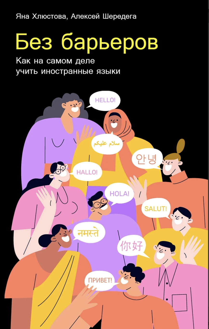 Хлюстова Я., Шередега А. Без барьеров: Как на самом деле учить иностранные языки | (Альпина, тверд.)