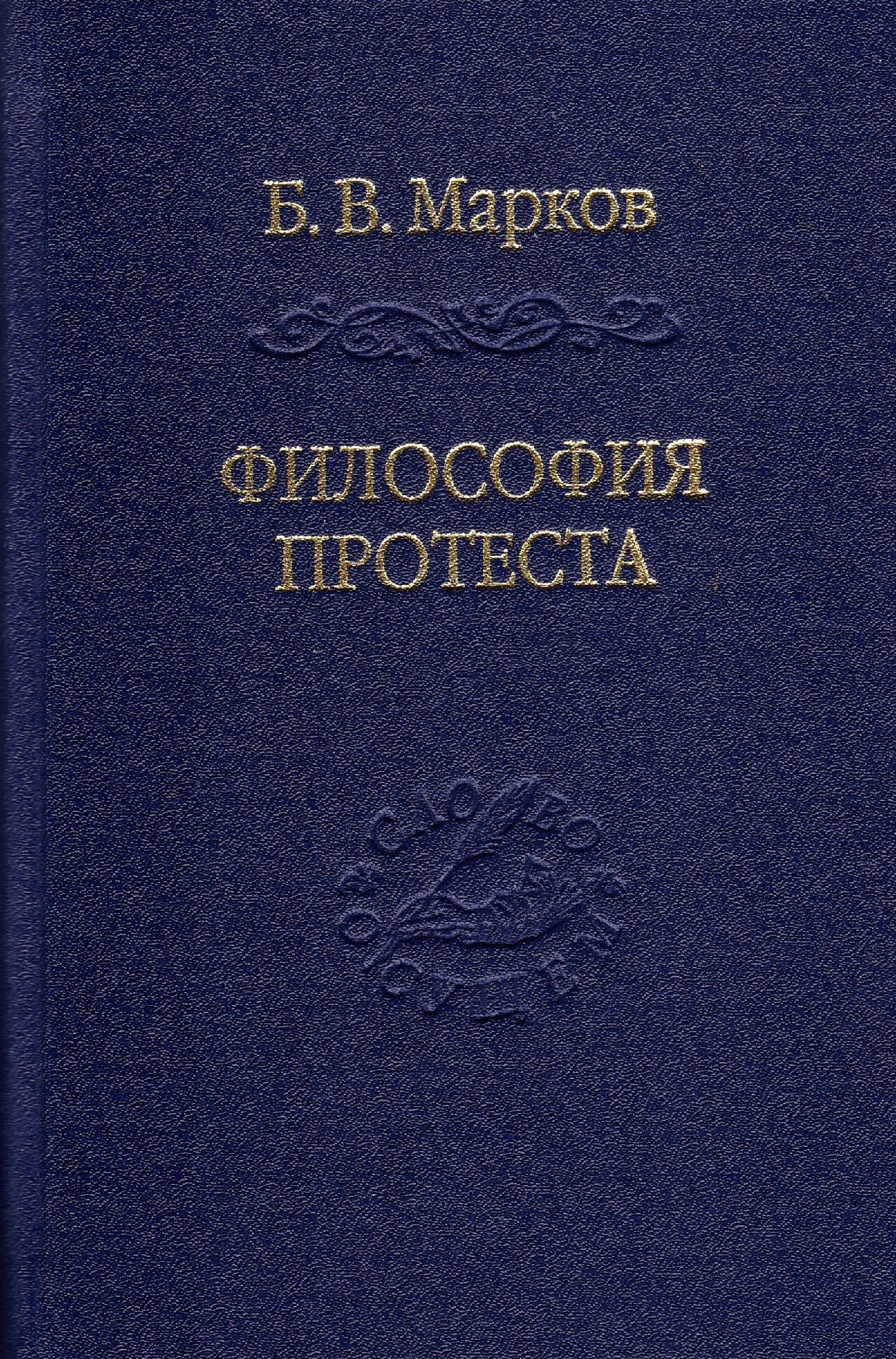 Марков Б. В. Философия протеста. Мессианизм - либерализм - консерватизм | (Владимир Даль, тверд.)