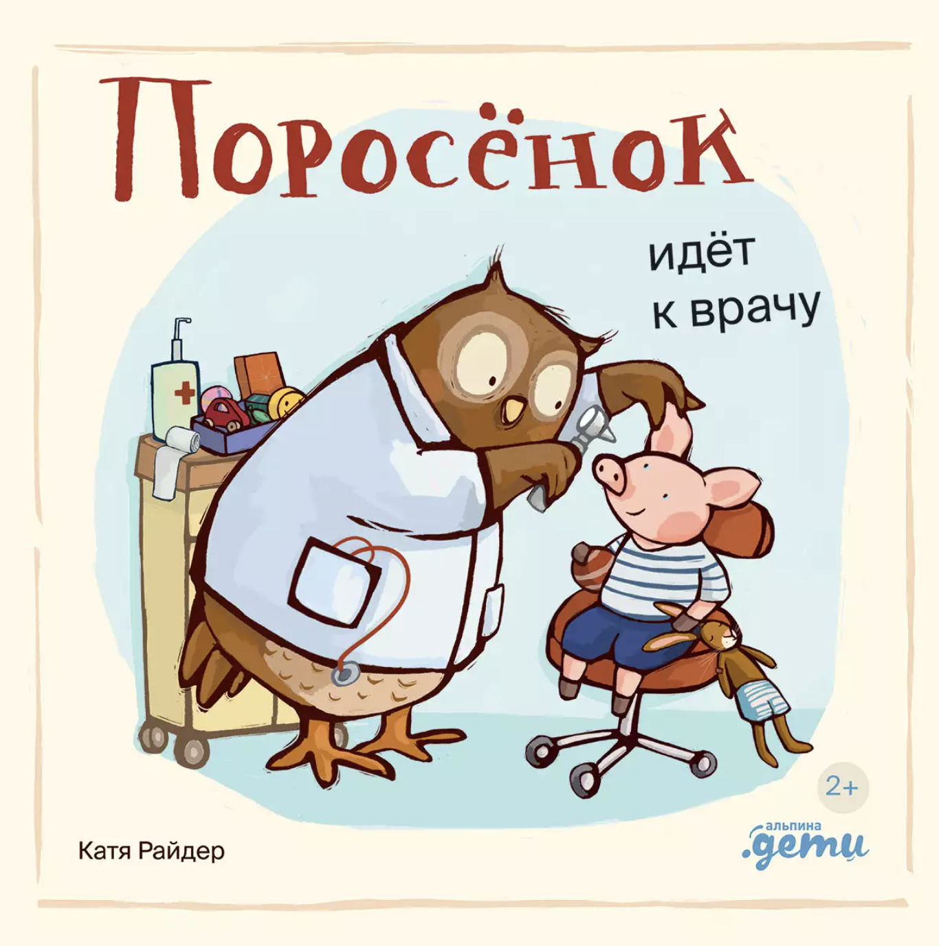 Уилсон Х. Поросёнок идёт к врачу | (Альпина, тверд.)