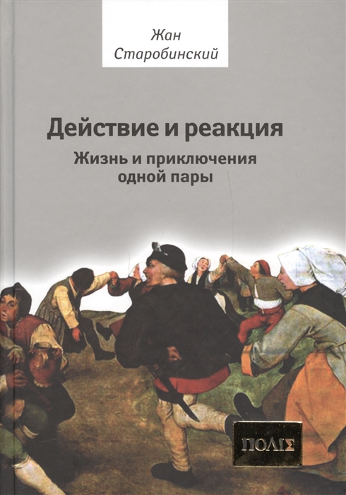 Старобинский Ж. Действие и реакция. Жизнь и приключения одной пары | (Владимир Даль, тверд.)