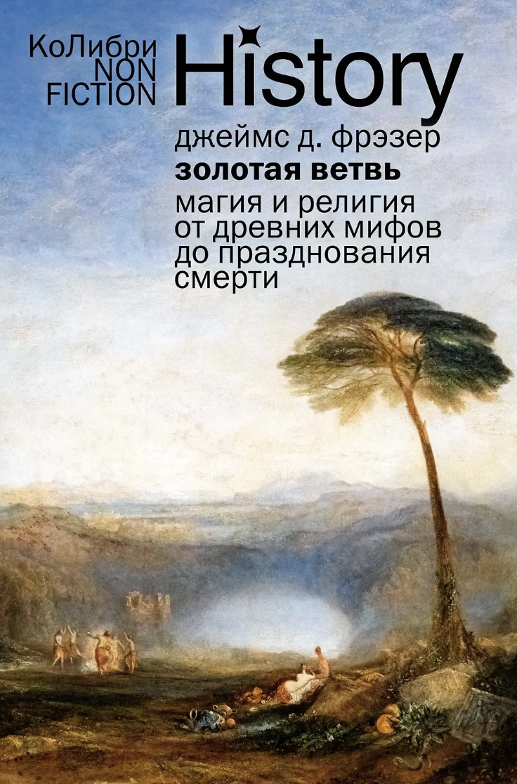 Фрэзер Дж. Золотая ветвь: Магия и религия от древних мифов до празднования смерти | (Азбука, КоЛибри, мягк.)