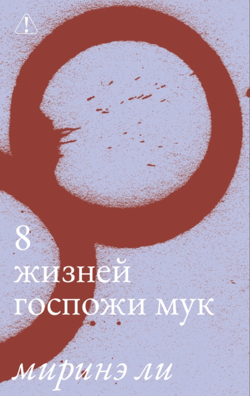 Ли М. 8 жизней госпожи Мук | (Поляндрия, мягк.) ЗапрВещ