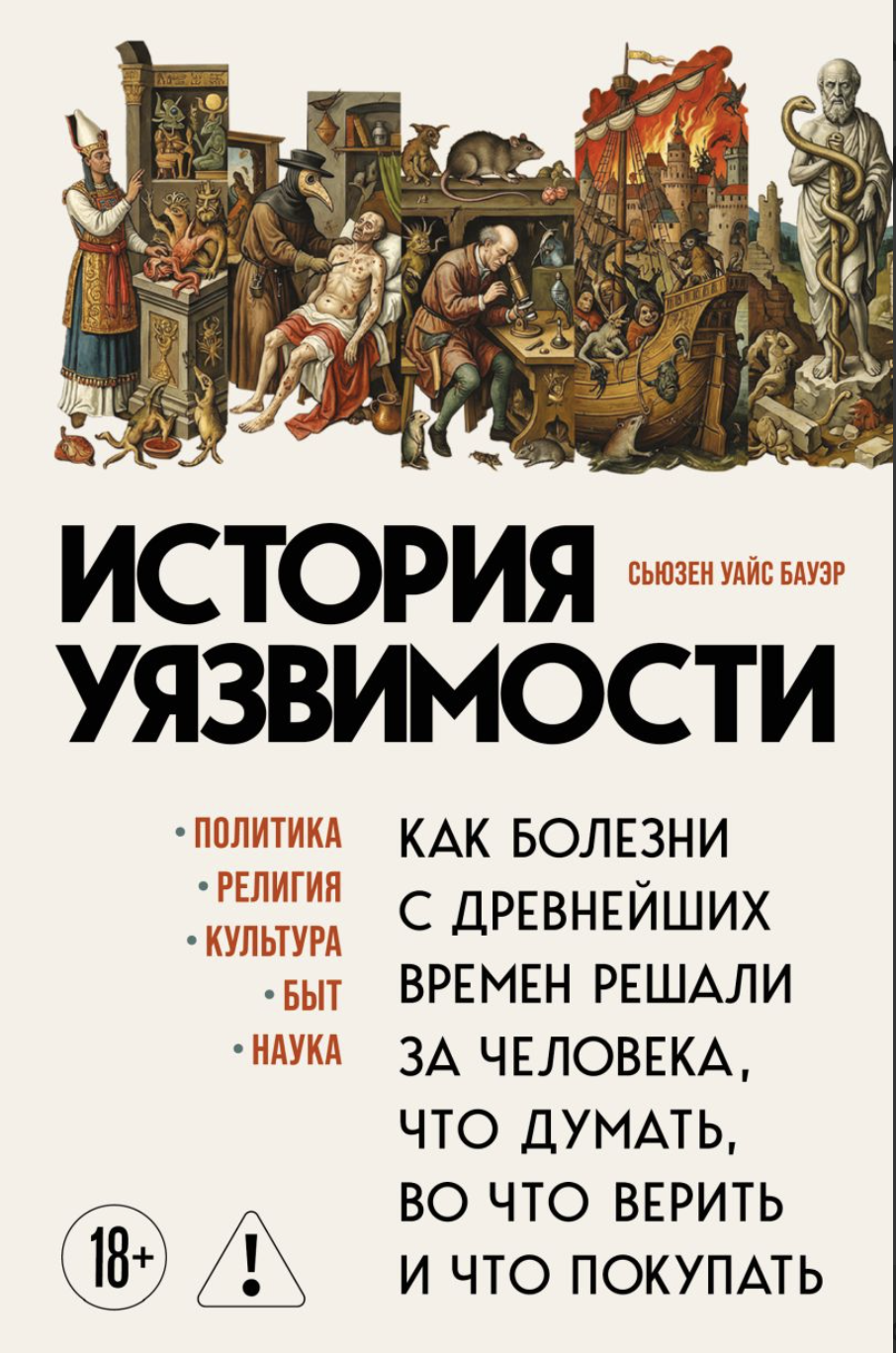 Бауэр С. У. История уязвимости. Как болезни с древнейших времен решали за человека что думать, во что верить и что покупать | (ЭКСМО, тверд.) ЗапрВещ